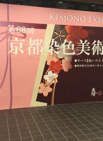 京都染色美術展